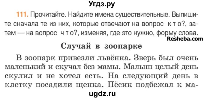 ГДЗ (Учебник) по русскому языку 3 класс Антипова М.Б. / часть 2 / упражнение / 111