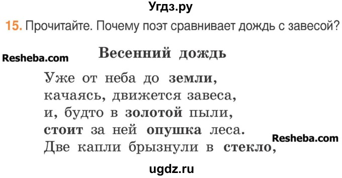 ГДЗ (Учебник) по русскому языку 3 класс Антипова М.Б. / часть 2 / упражнение / 15