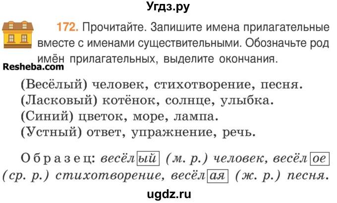 ГДЗ (Учебник) по русскому языку 3 класс Антипова М.Б. / часть 2 / упражнение / 172