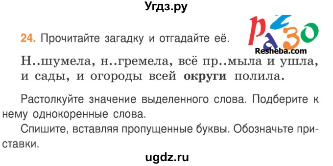 ГДЗ (Учебник) по русскому языку 3 класс Антипова М.Б. / часть 2 / упражнение / 24