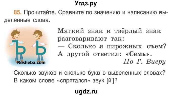 ГДЗ (Учебник) по русскому языку 3 класс Антипова М.Б. / часть 2 / упражнение / 85