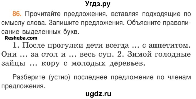 ГДЗ (Учебник) по русскому языку 3 класс Антипова М.Б. / часть 2 / упражнение / 86