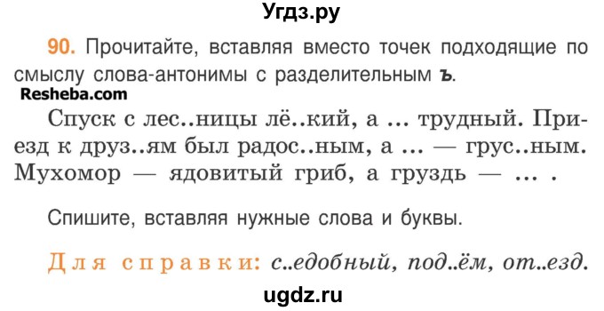 ГДЗ (Учебник) по русскому языку 3 класс Антипова М.Б. / часть 2 / упражнение / 90