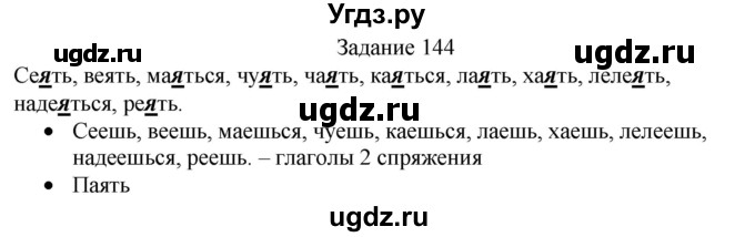 ГДЗ (Решебник) по русскому языку 4 класс (дидактические материалы) Комиссарова Л.Ю. / упражнение / 144