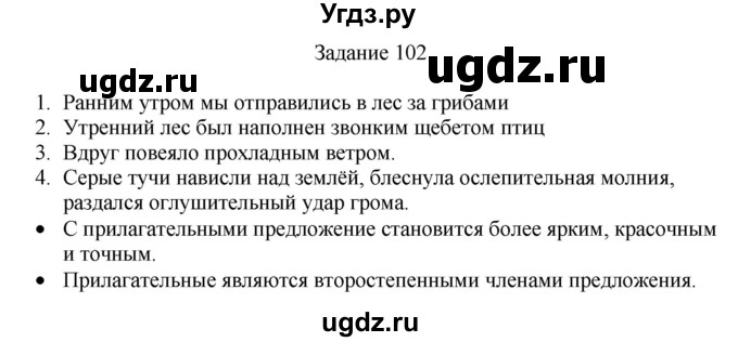 ГДЗ (Решебник) по русскому языку 4 класс (дидактические материалы) Комиссарова Л.Ю. / упражнение / 102