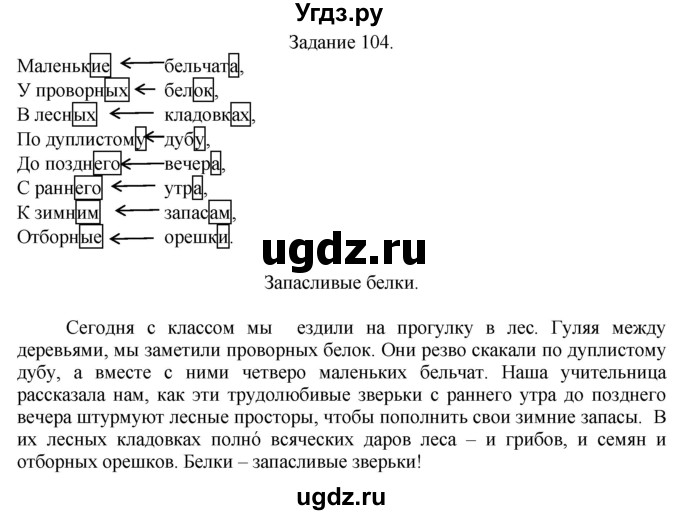 ГДЗ (Решебник) по русскому языку 4 класс (дидактические материалы) Комиссарова Л.Ю. / упражнение / 104