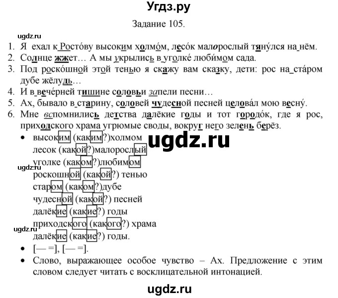ГДЗ (Решебник) по русскому языку 4 класс (дидактические материалы) Комиссарова Л.Ю. / упражнение / 105