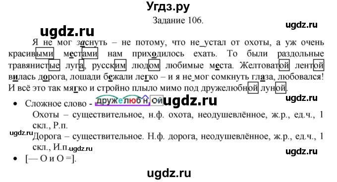 ГДЗ (Решебник) по русскому языку 4 класс (дидактические материалы) Комиссарова Л.Ю. / упражнение / 106