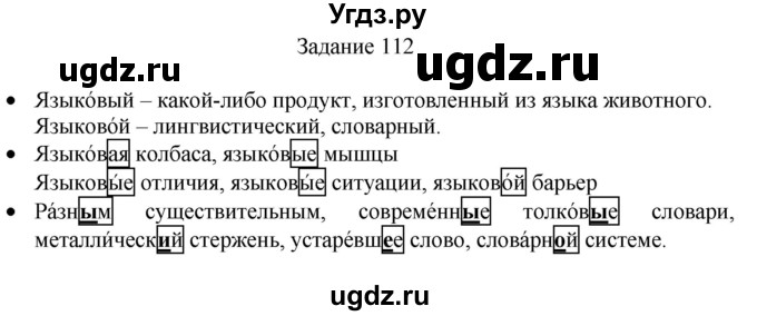 ГДЗ (Решебник) по русскому языку 4 класс (дидактические материалы) Комиссарова Л.Ю. / упражнение / 112