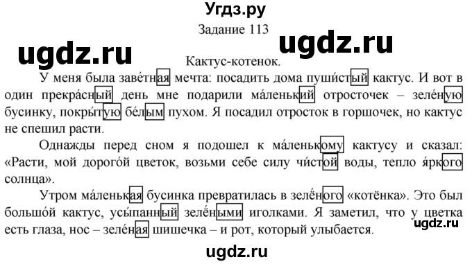 ГДЗ (Решебник) по русскому языку 4 класс (дидактические материалы) Комиссарова Л.Ю. / упражнение / 113