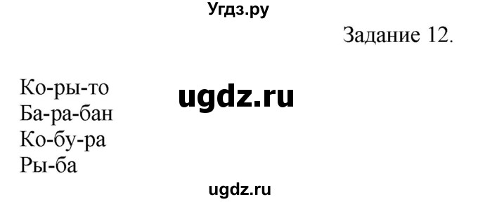 ГДЗ (Решебник) по русскому языку 4 класс (дидактические материалы) Комиссарова Л.Ю. / упражнение / 12