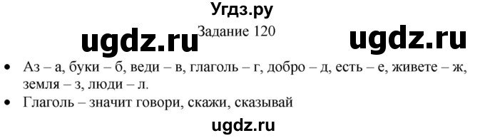ГДЗ (Решебник) по русскому языку 4 класс (дидактические материалы) Комиссарова Л.Ю. / упражнение / 120