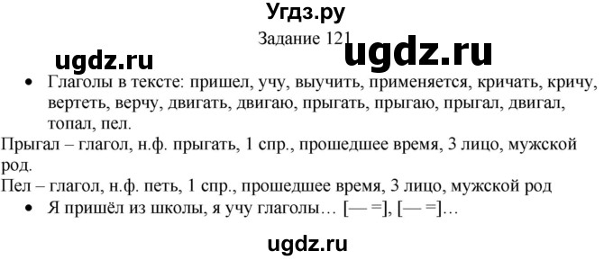 ГДЗ (Решебник) по русскому языку 4 класс (дидактические материалы) Комиссарова Л.Ю. / упражнение / 121