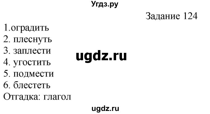 ГДЗ (Решебник) по русскому языку 4 класс (дидактические материалы) Комиссарова Л.Ю. / упражнение / 124