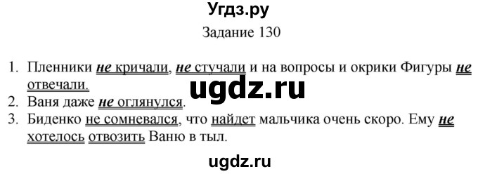 ГДЗ (Решебник) по русскому языку 4 класс (дидактические материалы) Комиссарова Л.Ю. / упражнение / 130