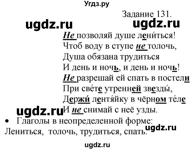 ГДЗ (Решебник) по русскому языку 4 класс (дидактические материалы) Комиссарова Л.Ю. / упражнение / 131
