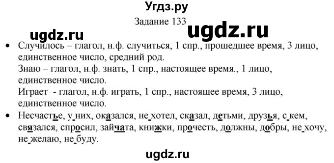 ГДЗ (Решебник) по русскому языку 4 класс (дидактические материалы) Комиссарова Л.Ю. / упражнение / 133