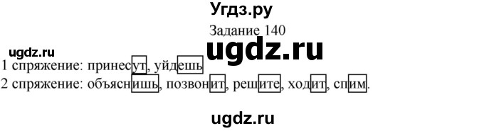 ГДЗ (Решебник) по русскому языку 4 класс (дидактические материалы) Комиссарова Л.Ю. / упражнение / 140