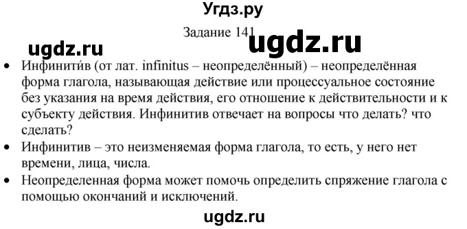 ГДЗ (Решебник) по русскому языку 4 класс (дидактические материалы) Комиссарова Л.Ю. / упражнение / 141