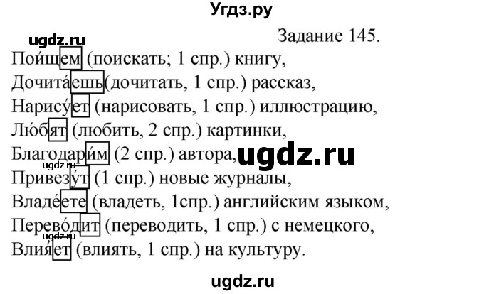 ГДЗ (Решебник) по русскому языку 4 класс (дидактические материалы) Комиссарова Л.Ю. / упражнение / 145