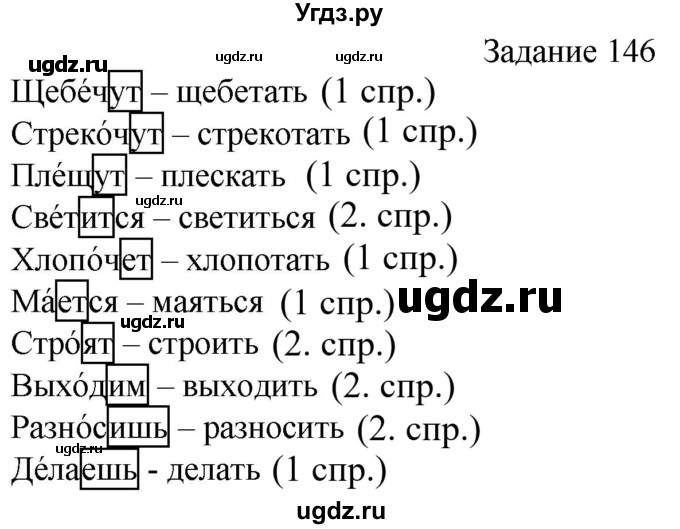 ГДЗ (Решебник) по русскому языку 4 класс (дидактические материалы) Комиссарова Л.Ю. / упражнение / 146