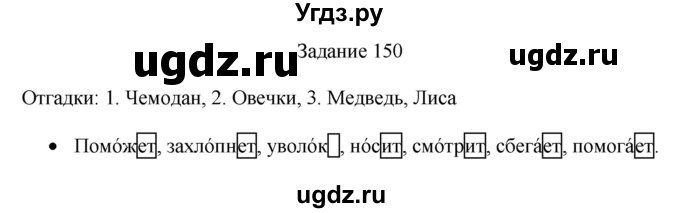 ГДЗ (Решебник) по русскому языку 4 класс (дидактические материалы) Комиссарова Л.Ю. / упражнение / 150
