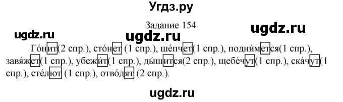 ГДЗ (Решебник) по русскому языку 4 класс (дидактические материалы) Комиссарова Л.Ю. / упражнение / 154