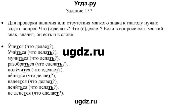 ГДЗ (Решебник) по русскому языку 4 класс (дидактические материалы) Комиссарова Л.Ю. / упражнение / 157