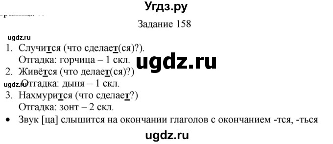 ГДЗ (Решебник) по русскому языку 4 класс (дидактические материалы) Комиссарова Л.Ю. / упражнение / 158