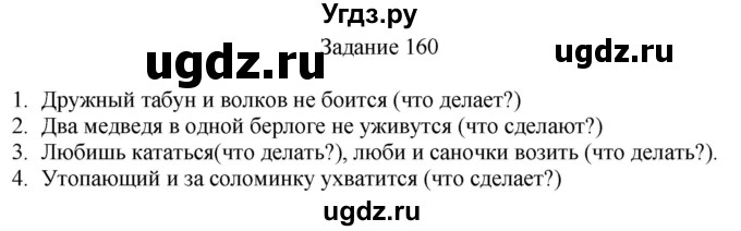 ГДЗ (Решебник) по русскому языку 4 класс (дидактические материалы) Комиссарова Л.Ю. / упражнение / 160