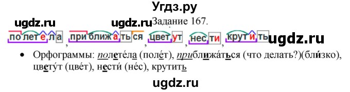 ГДЗ (Решебник) по русскому языку 4 класс (дидактические материалы) Комиссарова Л.Ю. / упражнение / 167