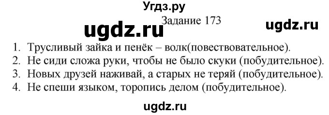 ГДЗ (Решебник) по русскому языку 4 класс (дидактические материалы) Комиссарова Л.Ю. / упражнение / 173