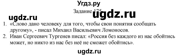ГДЗ (Решебник) по русскому языку 4 класс (дидактические материалы) Комиссарова Л.Ю. / упражнение / 175