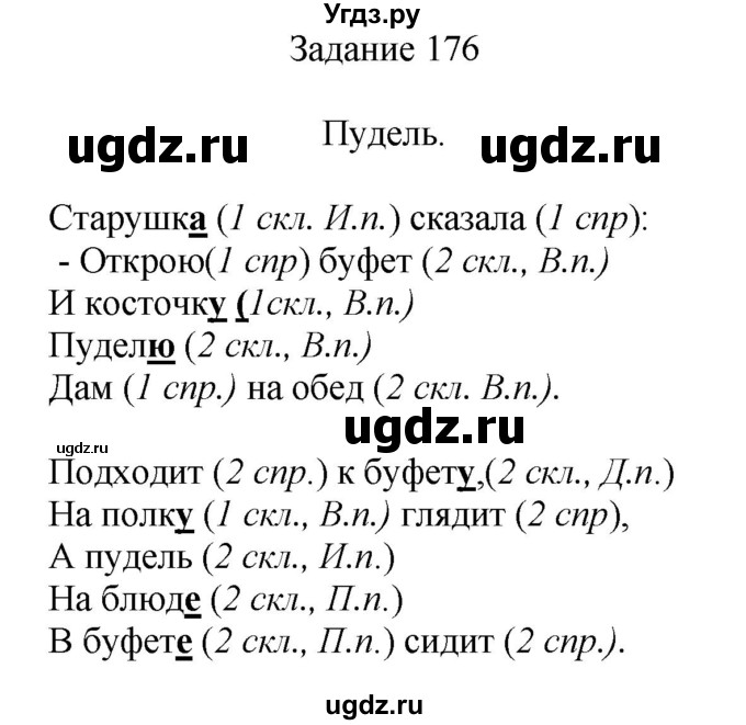 ГДЗ (Решебник) по русскому языку 4 класс (дидактические материалы) Комиссарова Л.Ю. / упражнение / 176