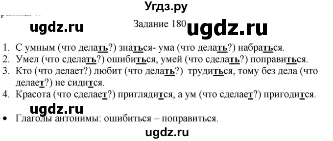 ГДЗ (Решебник) по русскому языку 4 класс (дидактические материалы) Комиссарова Л.Ю. / упражнение / 180