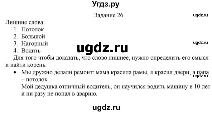 ГДЗ (Решебник) по русскому языку 4 класс (дидактические материалы) Комиссарова Л.Ю. / упражнение / 26