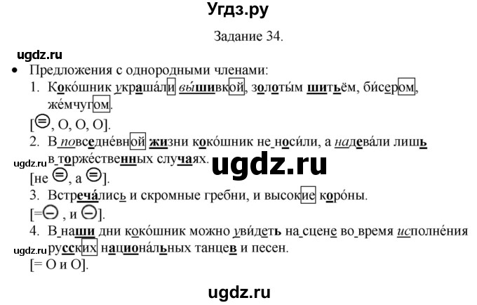ГДЗ (Решебник) по русскому языку 4 класс (дидактические материалы) Комиссарова Л.Ю. / упражнение / 34