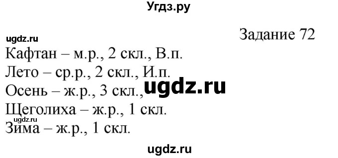 ГДЗ (Решебник) по русскому языку 4 класс (дидактические материалы) Комиссарова Л.Ю. / упражнение / 72