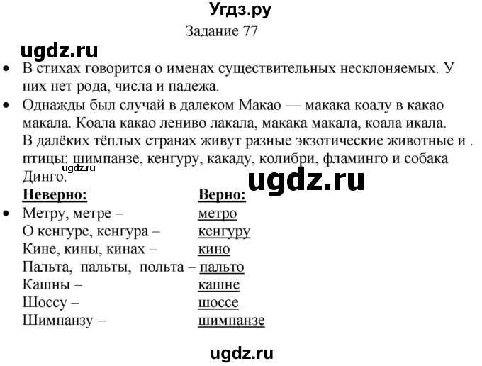 ГДЗ (Решебник) по русскому языку 4 класс (дидактические материалы) Комиссарова Л.Ю. / упражнение / 77