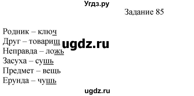 ГДЗ (Решебник) по русскому языку 4 класс (дидактические материалы) Комиссарова Л.Ю. / упражнение / 85