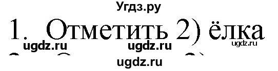 ГДЗ (Решебник) по русскому языку 4 класс (дидактические материалы) Комиссарова Л.Ю. / итоговый тест / 1