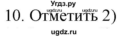 ГДЗ (Решебник) по русскому языку 4 класс (дидактические материалы) Комиссарова Л.Ю. / итоговый тест / 10