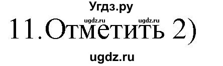 ГДЗ (Решебник) по русскому языку 4 класс (дидактические материалы) Комиссарова Л.Ю. / итоговый тест / 11