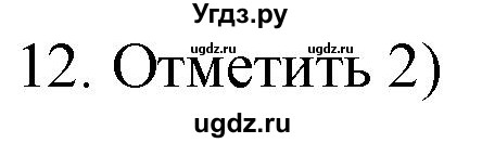 ГДЗ (Решебник) по русскому языку 4 класс (дидактические материалы) Комиссарова Л.Ю. / итоговый тест / 12