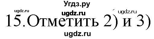 ГДЗ (Решебник) по русскому языку 4 класс (дидактические материалы) Комиссарова Л.Ю. / итоговый тест / 15