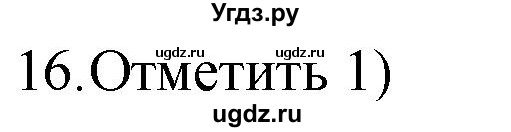 ГДЗ (Решебник) по русскому языку 4 класс (дидактические материалы) Комиссарова Л.Ю. / итоговый тест / 16