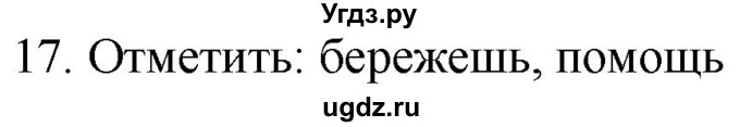 ГДЗ (Решебник) по русскому языку 4 класс (дидактические материалы) Комиссарова Л.Ю. / итоговый тест / 17