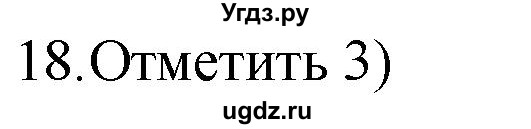 ГДЗ (Решебник) по русскому языку 4 класс (дидактические материалы) Комиссарова Л.Ю. / итоговый тест / 18