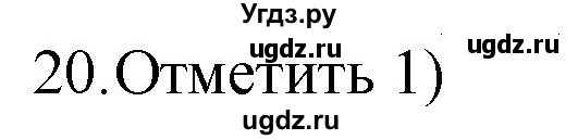 ГДЗ (Решебник) по русскому языку 4 класс (дидактические материалы) Комиссарова Л.Ю. / итоговый тест / 20
