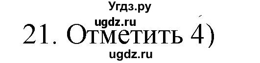 ГДЗ (Решебник) по русскому языку 4 класс (дидактические материалы) Комиссарова Л.Ю. / итоговый тест / 21
